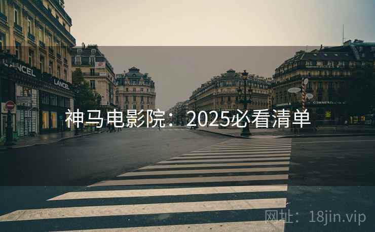 神马电影院:2025必看清单 第2张 神马电影院:2025必看清单 第2张