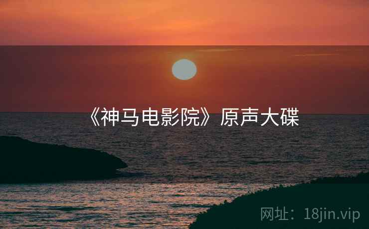 《神马电影院》原声大碟