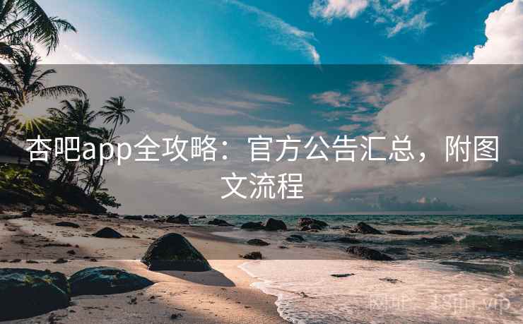 杏吧app全攻略:官方公告汇总,附图文流程