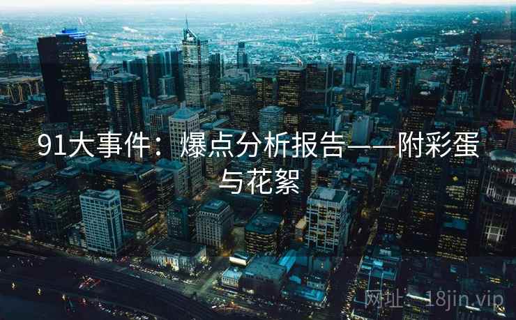 91大事件:爆点分析报告——附彩蛋与花絮