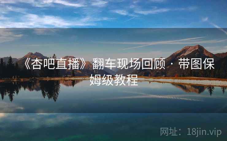 《杏吧直播》翻车现场回顾 · 带图保姆级教程 第2张 《杏吧直播》翻车现场回顾 · 带图保姆级教程 第2张