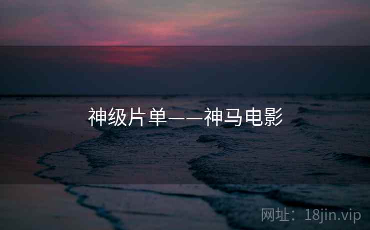 神级片单——神马电影